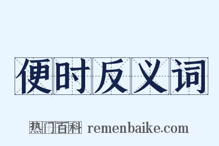 便时反义词是什么意思的图片